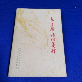 毛主席诗词笺释 福建师范学院中文系