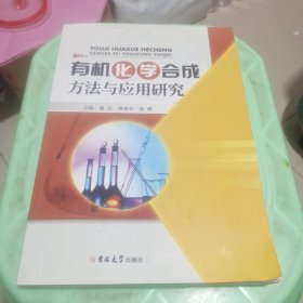 有机化学合成方法与应用研究