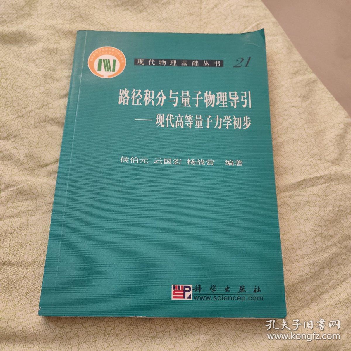 路径积分与量子物理导引