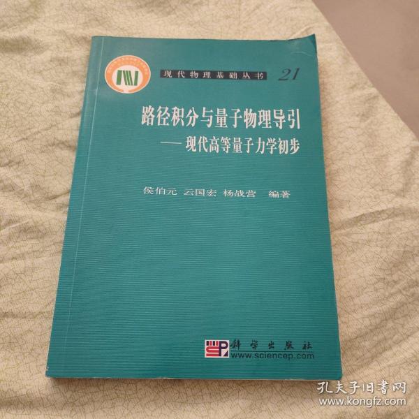 路径积分与量子物理导引