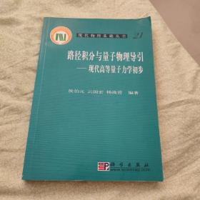 路径积分与量子物理导引