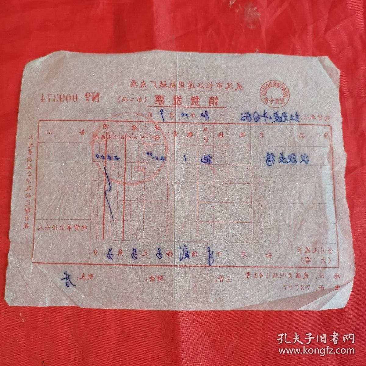 武汉市长江通用机械厂发票（武汉市革命委员会税务局 票证专章）。【盖有“武汉市钢制像俱六厂 业务供销组”（印章），开票日期：1982年10月9日】。私藏物品。