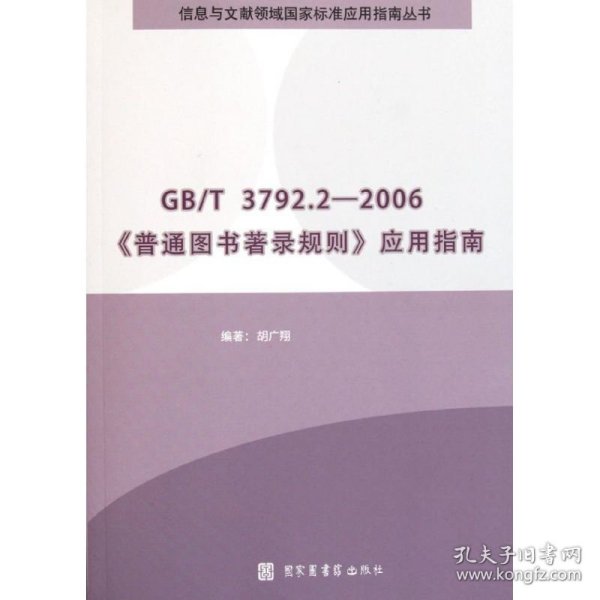 GB/T3792.2-2006《普通图书著录规则》应用指南