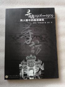 寻访1906-1909：西人眼中的晚清建筑