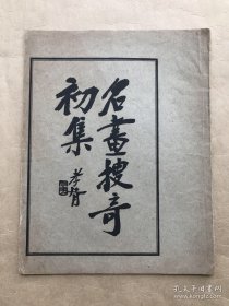 名画搜奇初集（8开，12幅画全，白宣珂罗版，1920年初版）