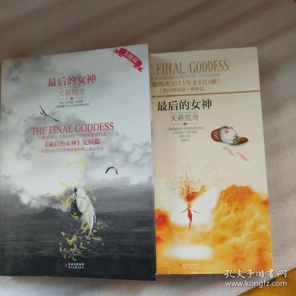 最后的女神