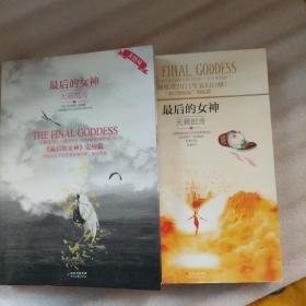 最后的女神
