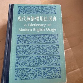 现代英语惯用法词典续编