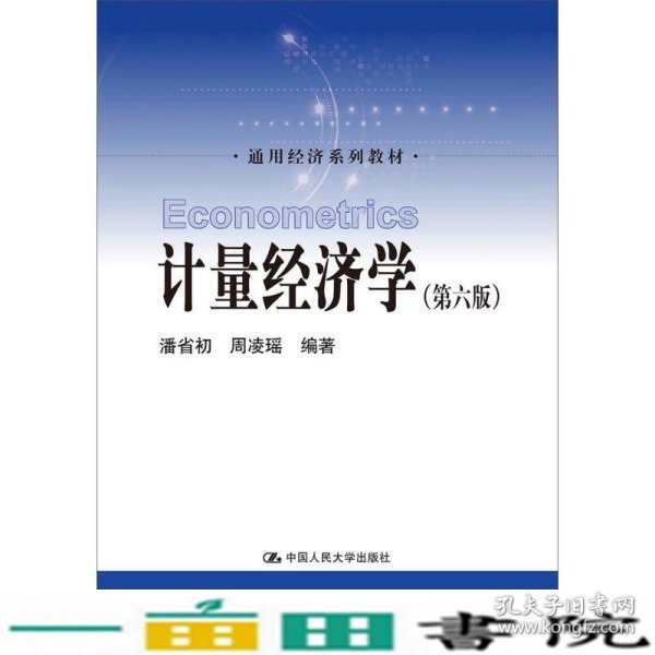 计量经济学（第六版）/通用经济系列教材