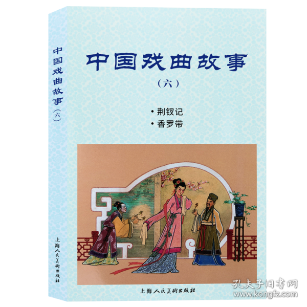 中国戏曲故事（六）
