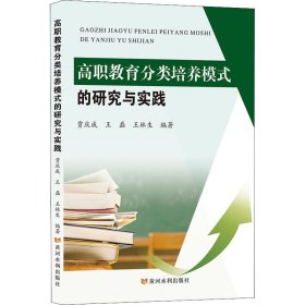 高职教育分类培养模式的研究与实践 9787550932609 贾庆成, 王磊, 王林生编著 黄河水利出版社