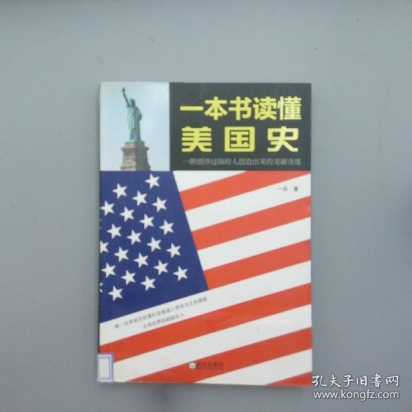 一本书读懂美国史