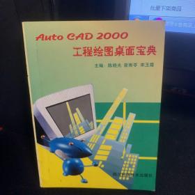 AutoCAD 2000工程绘图桌面宝典