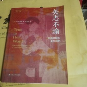 海外中国研究·矢志不渝：明清时期的贞女现象（古代女性研究著作。获美国伯克希尔女性史会议书籍奖“著作奖”。探究明清时期的贞女现象与性别问题的经典之作。）