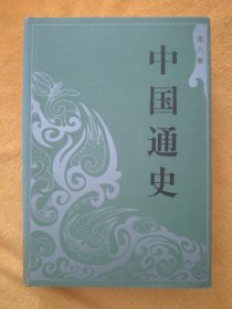 中国通史 第6册（精装）