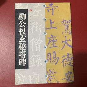 柳公权玄秘塔碑