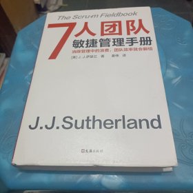 7人团队敏捷管理手册（消除管理中的浪费，团队效率就会翻倍！微信、苹果、谷歌都在用！