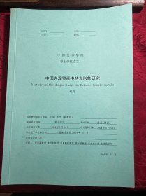 中国寺观壁画中的龙形象研究【中国美术学院博士论文】