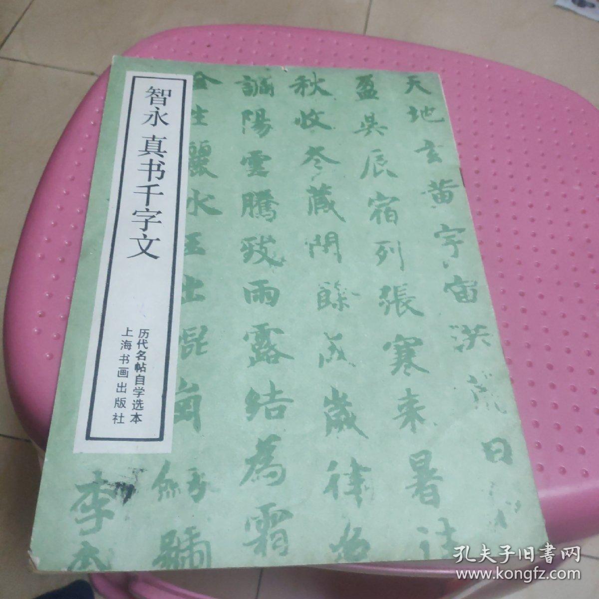 智永真草千字文