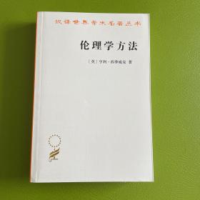 伦理学方法（汉译名著18）