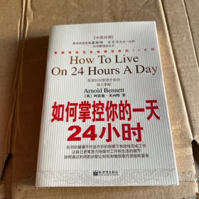 如何掌控你的一天24小时