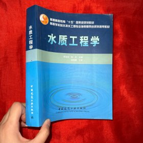 普通高等教育“十五”国家级规划教材：水质工程学