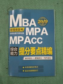 2019MBA MPA MPAcc综合能力 提分要点精编