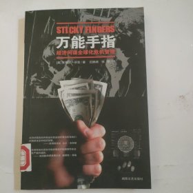 万能手指：经济间谍全球化危机管理