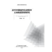 全新正版近代中国城市化进程中土地制度思想研究9787563829330