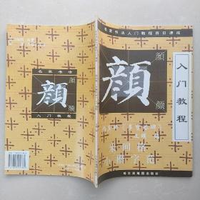 名家书法入门教程百日速成：颜真卿《多宝塔碑》入门教程