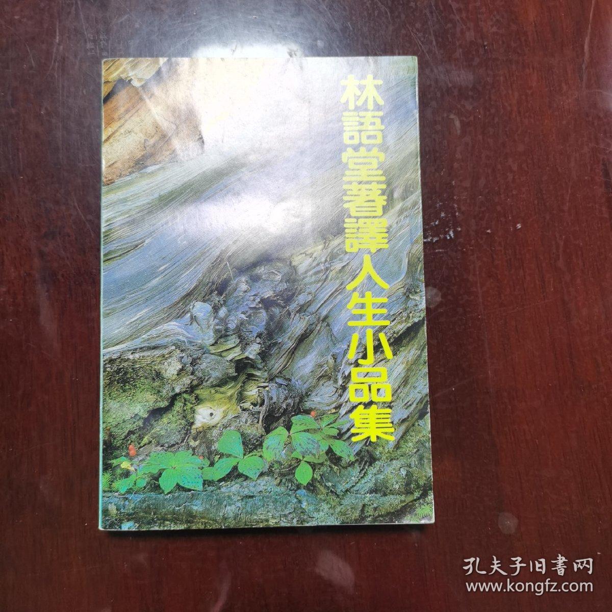 林语堂著译人生小品集