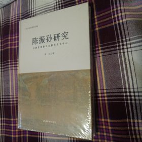 陈振孙研究:以新发现陈氏九篇佚文为中心（2卧靠东墙中）