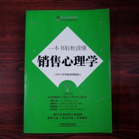 一本书轻松读懂销售心理学（200个实用案例图解版）