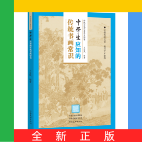 传统文化艺术普及读本——初中生应知的传统书画常识