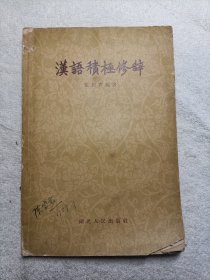汉语积极修辞 1958年