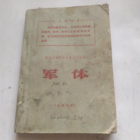 军体(教师用书)