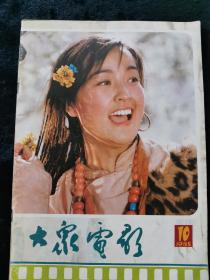 大众电影1985年第10期刘晓庆