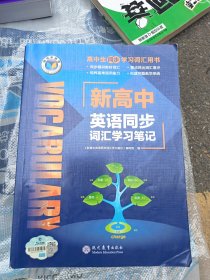 维克多英语 新高中英语同步词汇学习笔记