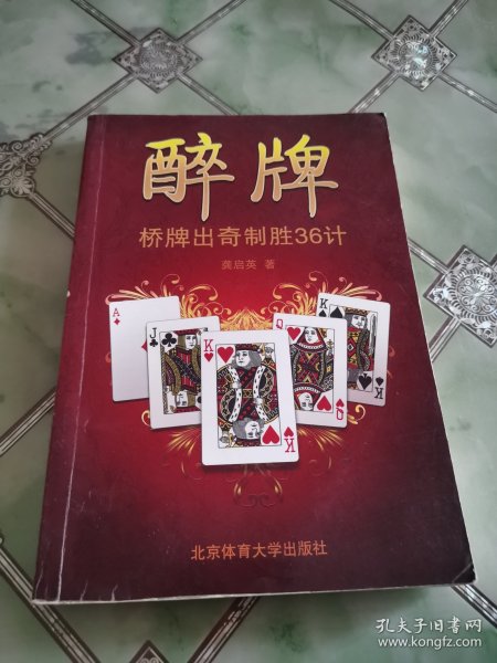醉牌：桥牌出奇制胜36计