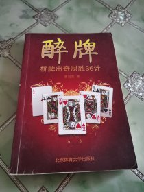 醉牌：桥牌出奇制胜36计