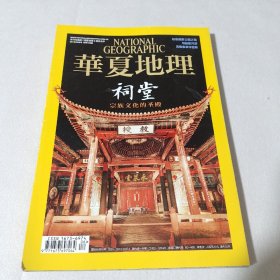 华夏地理 2016年第6期。祠堂.圣殿。