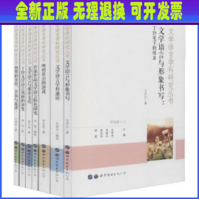 文学语言学科研究丛书（套装共7册）