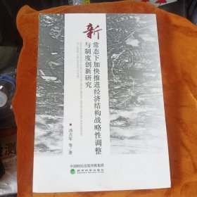 新常态下加快推进经济结构战略性调整与制度创新研究！