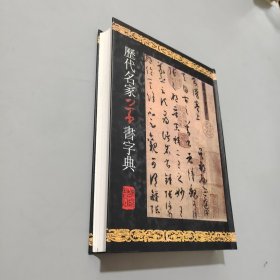 历代名家草书字典