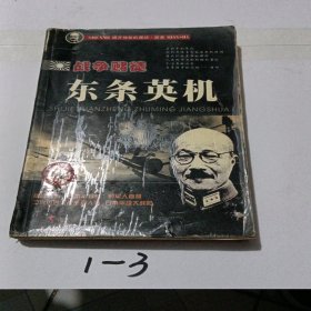 战争赌徒东条英机