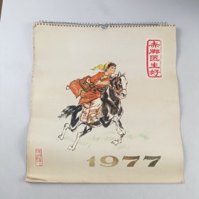 挂历1977年赤脚医生好（1-12月全）完整不缺页
