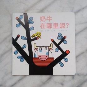 东方娃娃世界精选绘本：奶牛在哪里呢？