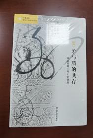 海外中国研究系列·矛与盾的共存：明清时期江西社会研究