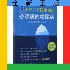 不该只有医生知道(必须说的糖尿病)