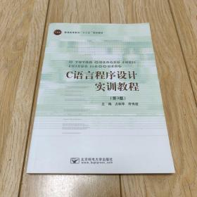 正版 C语言程序设计实训教程9787563554775北京邮电大学